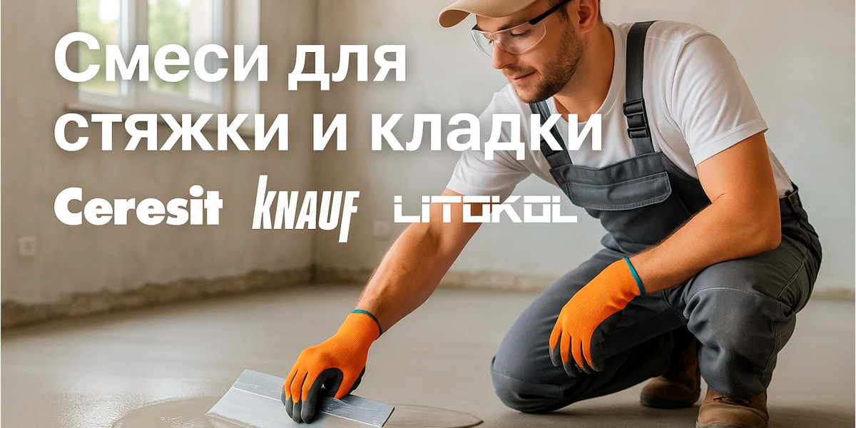 Смеси для стяжки и кладки